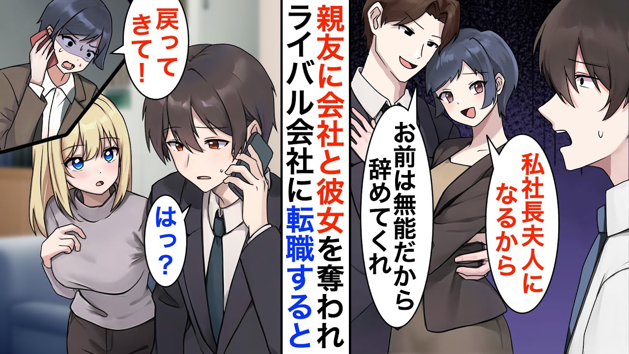 【漫画】共同経営の親友に彼女も会社も奪われ解雇された俺。大学時代ライバル視されていた美人社長に雇われた「お金がないの？」→元カノから「戻ってきて」と電話が来たが無視すると【恋愛漫画】【胸キュン】