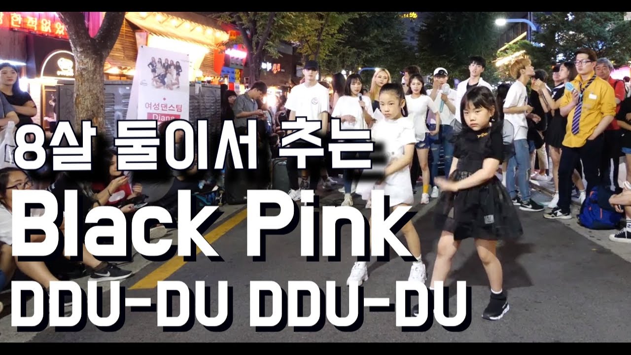 [K-pop] 8살 동갑내기들의 블랙핑크 BLACK PINK - DDU-DU DDU-DU 뚜두뚜두 Cover Dance 커버댄스