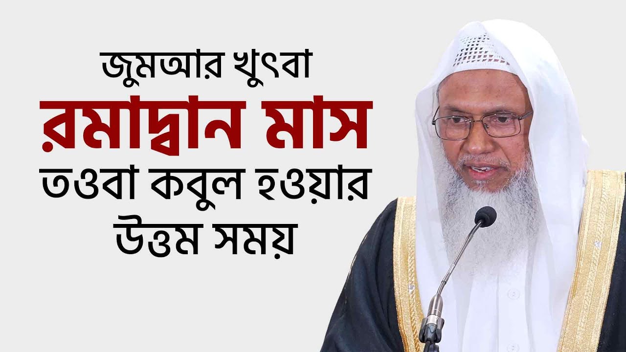 রামাদ্বান মাস তওবা কবুল হওয়ার উত্তম সময় - শায়খ আব্দুল কাইয়ুম