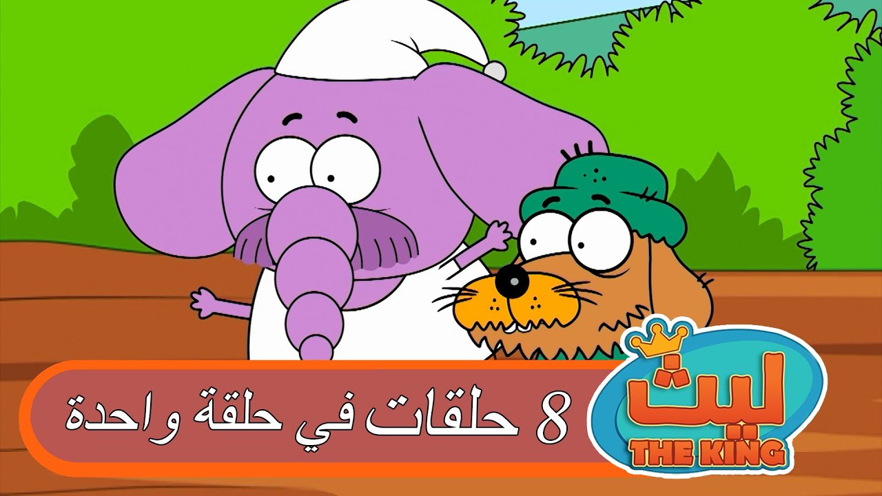 8 حلقات في حلقة واحدة 26 | ليث ذا كينغ