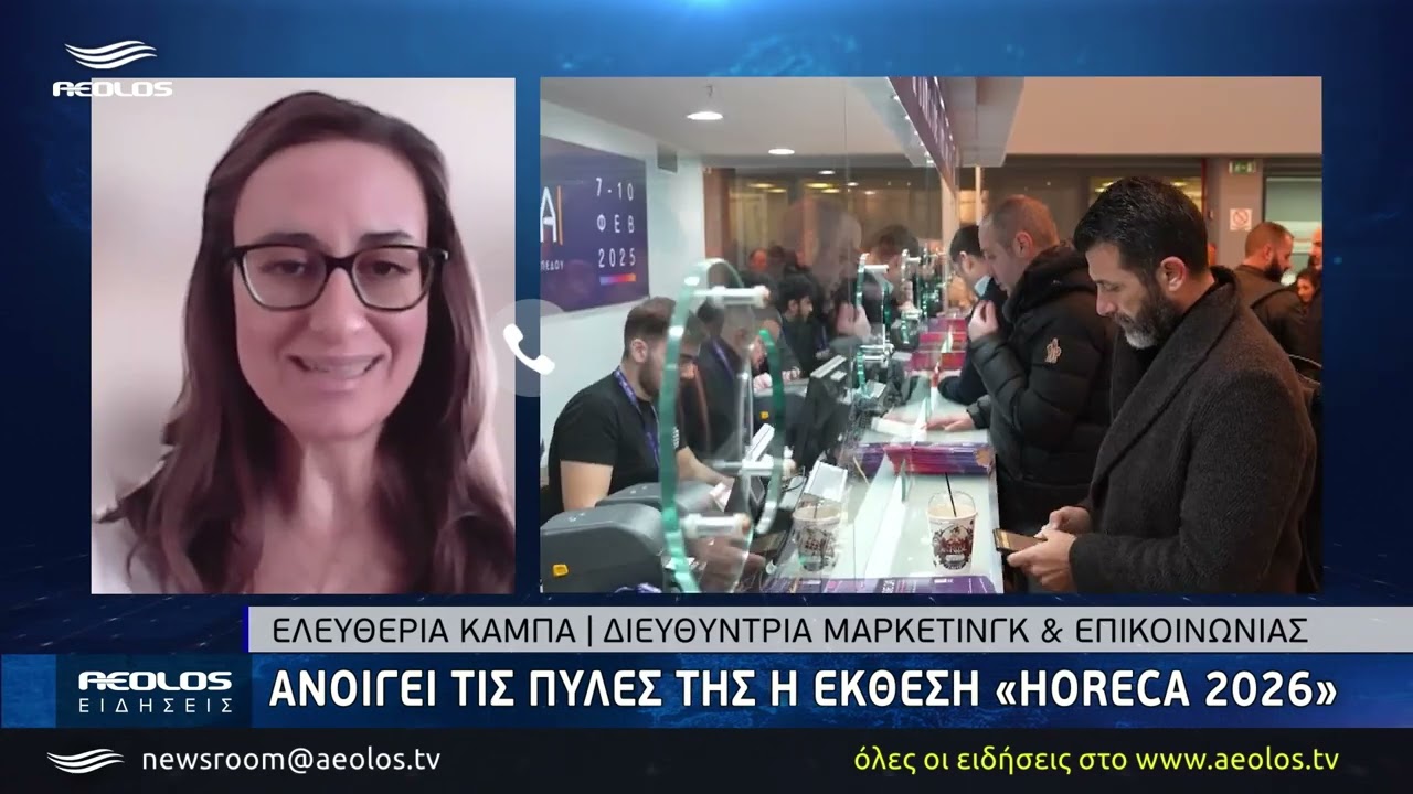 Ανοίγει τις πύλες της η έκθεση «Horeca 2026»