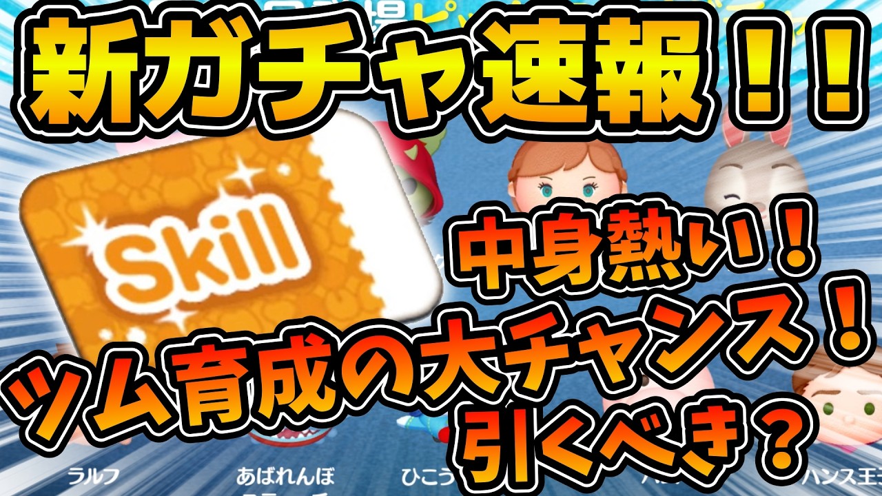 【ツムツム速報】完売できる人は引こう！！結構熱いラインナップでラスト賞がスキルチケット！引くべき？最新ピック速報
