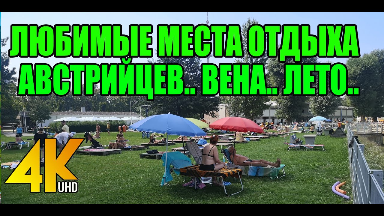 Австрия.Вена. На байдарке по местам отдыха Венских жителей.