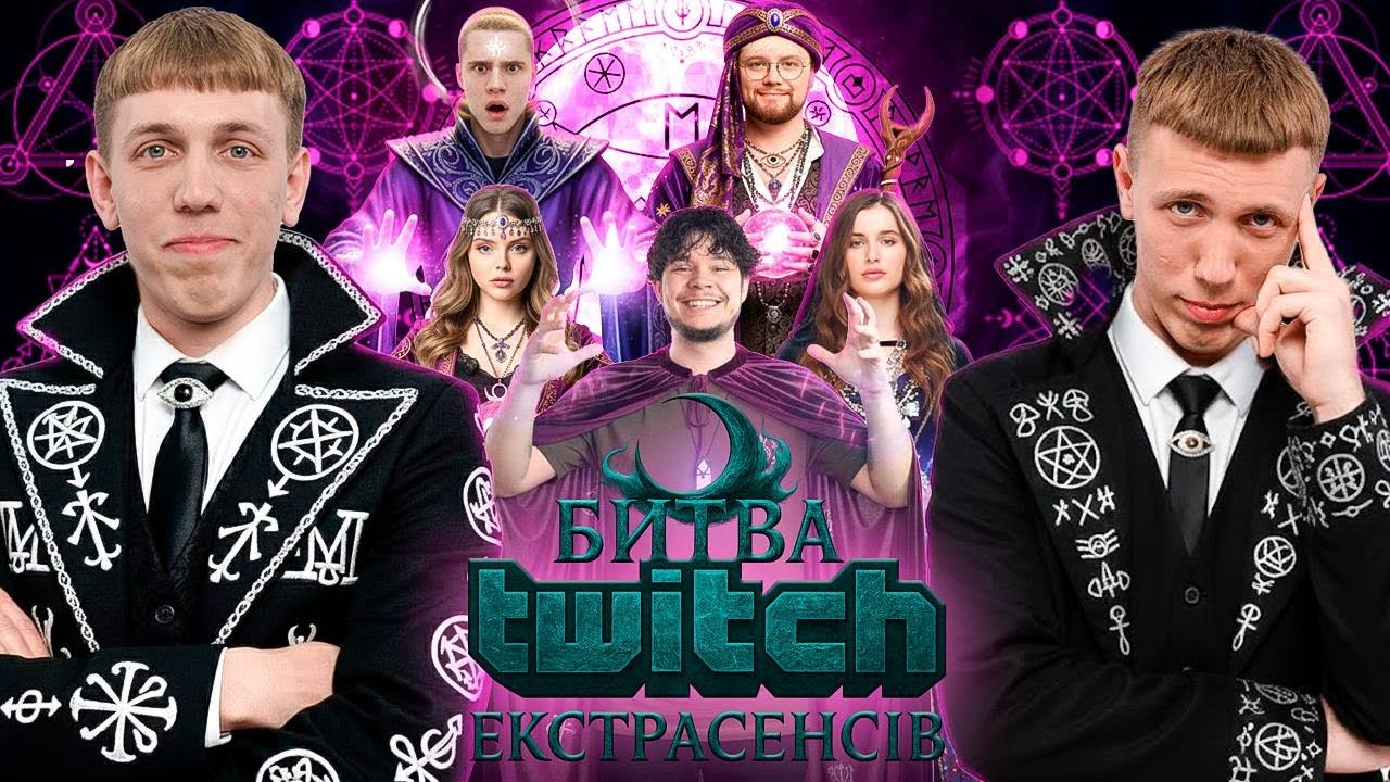 Битва TWITCH Екстрасенсів | RPOXU