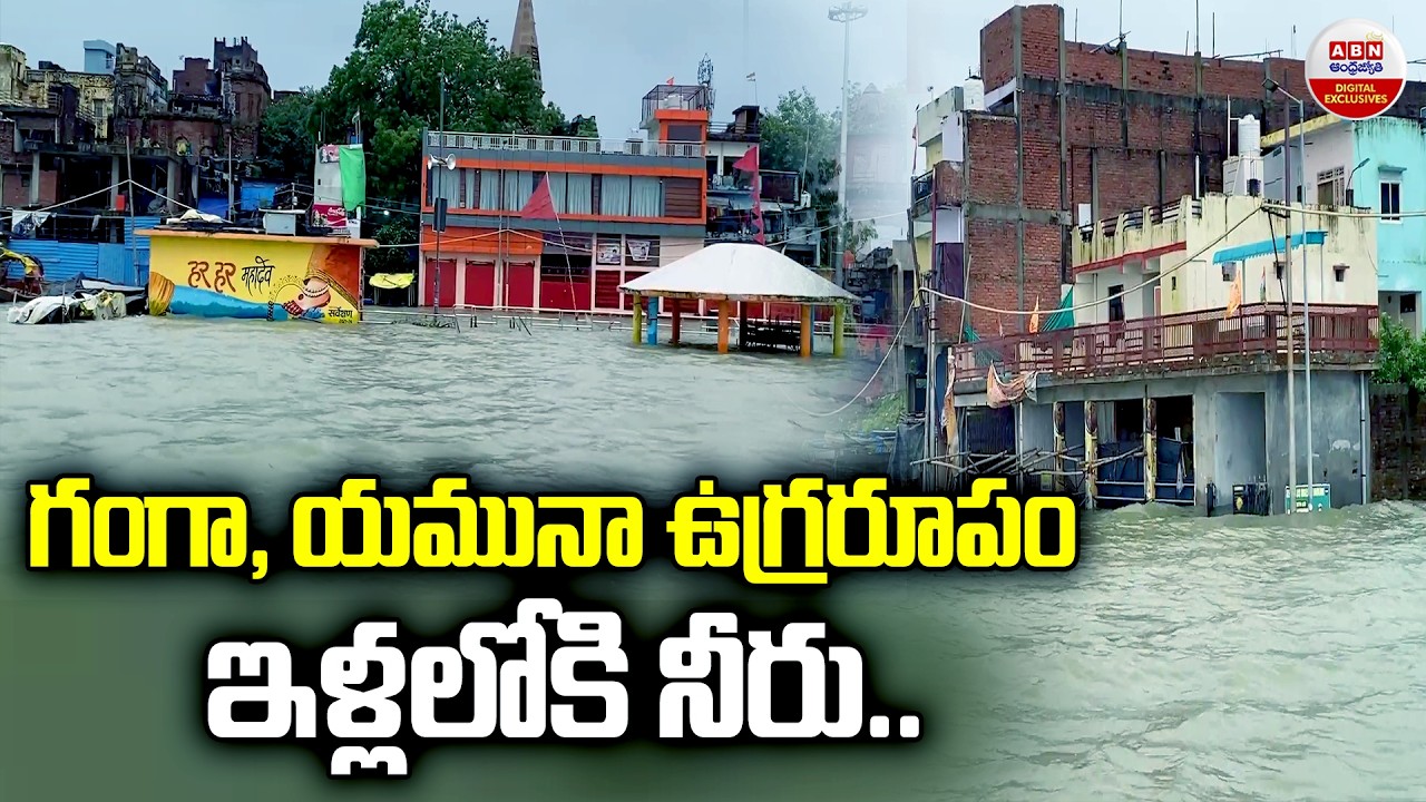 గంగా, యమునా ఉగ్రరూపం | Prayagraj Flood 2026 Latest Update: Ganga-Yamuna River Water Level Rising
