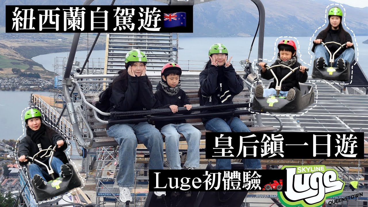 【 紐西蘭南島自駕遊EP.最終回】皇后鎮一日遊/必玩Luge/漫步海邊吃冰看鴨鴨