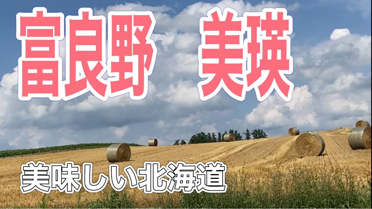 富良野と美瑛　やっぱり良いところ　サイコーですわ