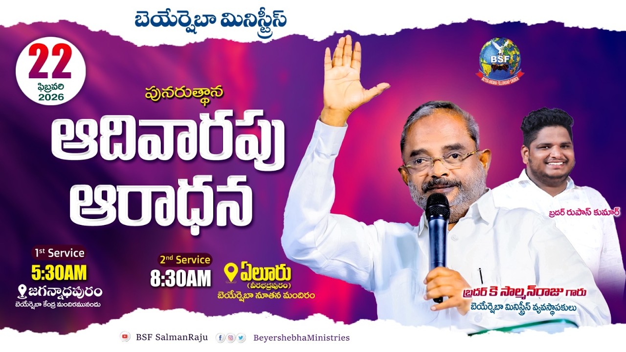 పునరుత్ధాన ఆరాధన - 𝐄𝐥𝐮𝐫𝐮 | 𝟐𝐧𝐝 𝐒𝐞𝐫𝐯𝐢𝐜𝐞 | 𝟖:𝟑𝟎 𝐀𝐌 | 𝟐𝟐 𝐅𝐄𝐁 𝟐𝟎𝟐𝟔 | 𝐁𝐫𝐨 𝐊 𝐒𝐚𝐥𝐦𝐚𝐧 𝐑𝐚𝐣𝐮 𝐆𝐚𝐫𝐮