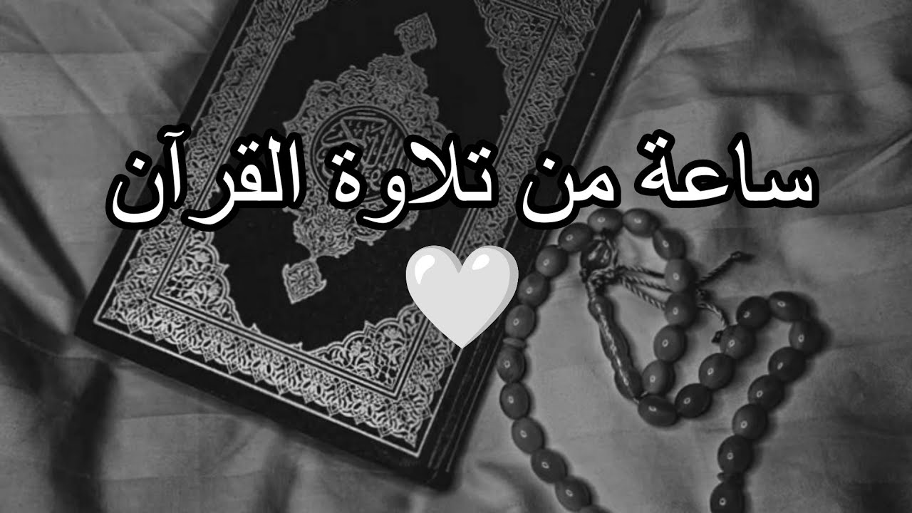 اكتب شيء تؤجر عليه 🫀_ساعة من  تلاوة #القرآن_الكريم 