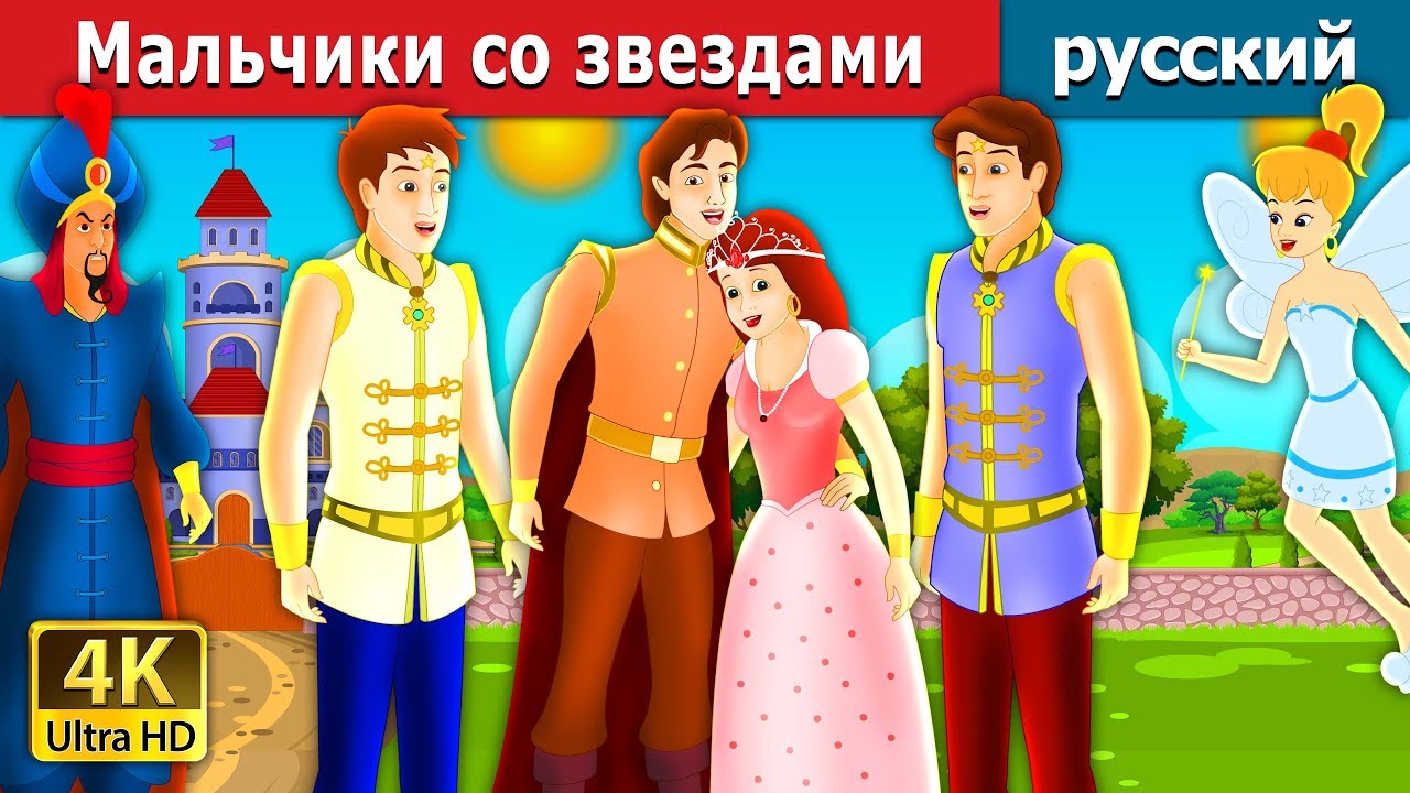 Мальчики со звездами | The Boys With The Stars Story in Russian | Russian Fairy Tales