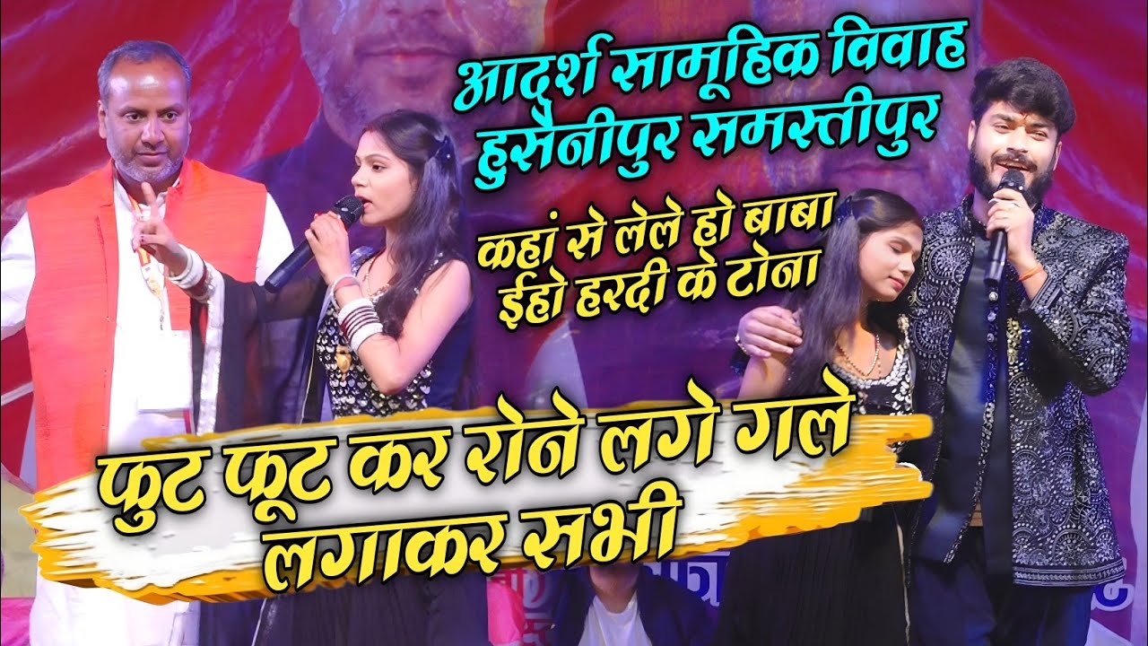 कहां से लेले हो बाबा ईहो हरदी के टोना || आदर्श सामूहिक विवाह हुसैनीपुर समस्तीपुर स्टेज शो #गौरवठाकुर