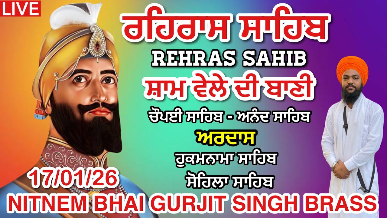 17 January 2026 ਰਹਿਰਾਸ ਸਾਹਿਬ । ਚੌਪਈ । ਅਰਦਾਸ । ਹੁਕਮਨਾਮਾ । ਸੋਹਿਲਾ । Rehras sahib path / LiveRehras