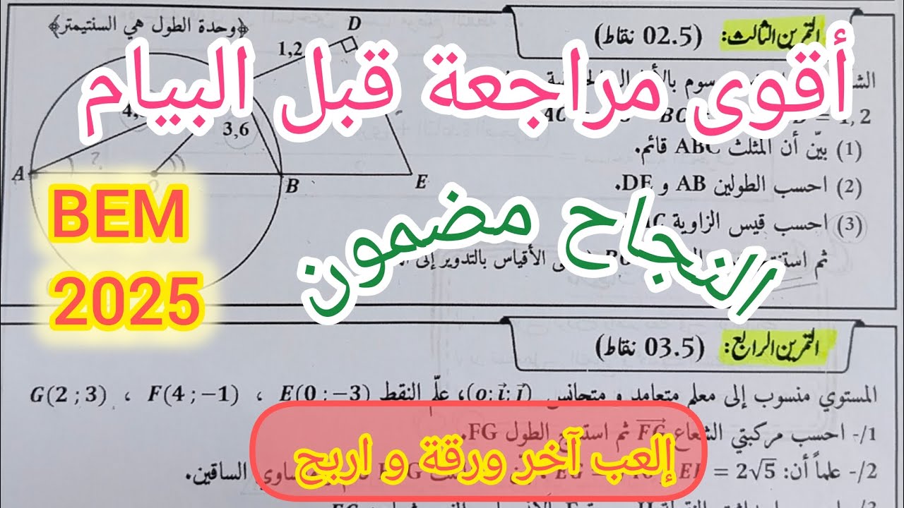 الأسئلة المقترحة بقوة في شهادة البيام لمادة الرياضيات / مراجعة رااائعة تضمن لك علامة ممتازة
