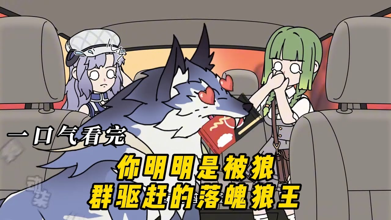 你明明是被狼群驱赶的落魄狼王！#动漫 #动画 #动漫解说 #动态漫画 #动漫推荐 #动画推荐 #艾菜动漫