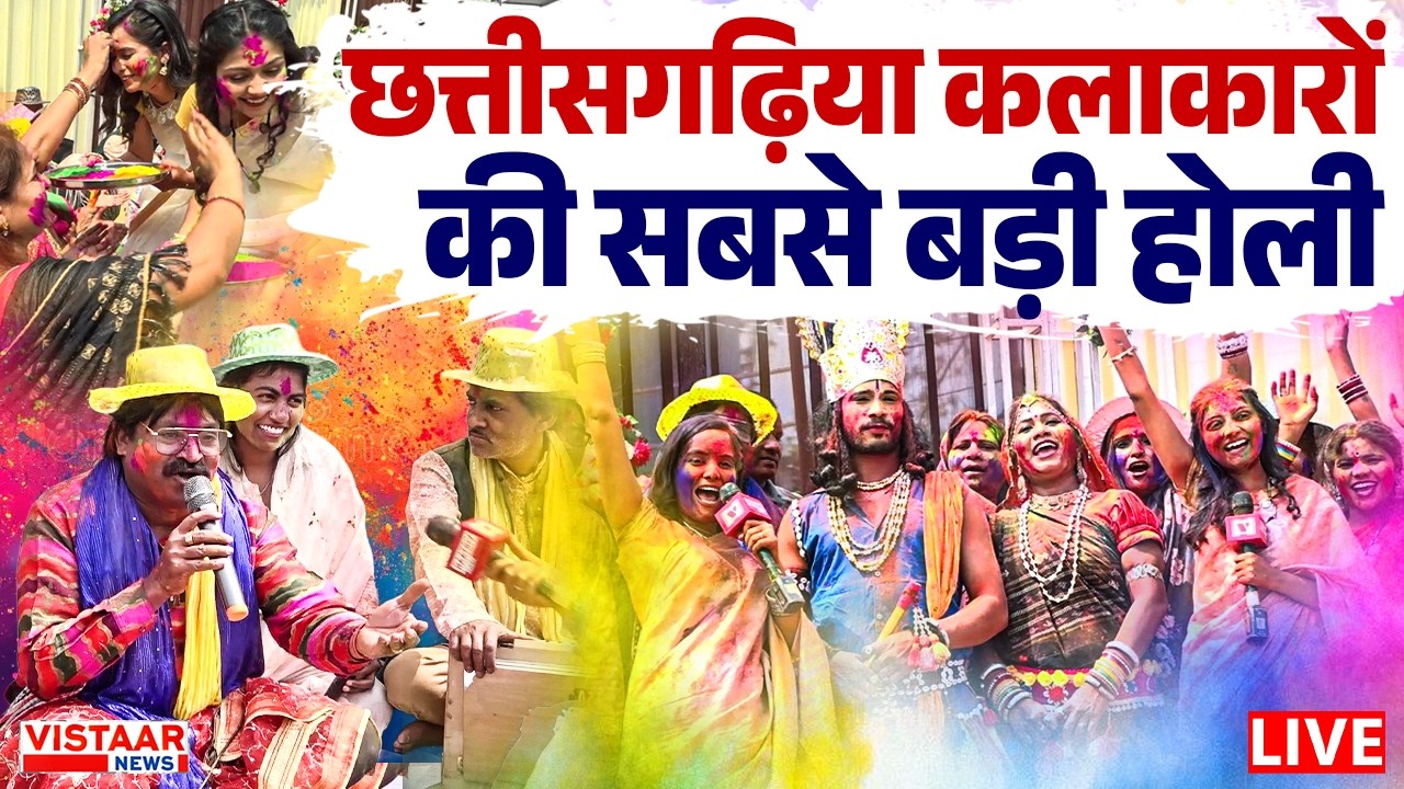 🔴Holi Special : छत्तीसगढ़िया कलाकारों की सबसे बड़ी होली | Chhattisgarh | Festival Celebration