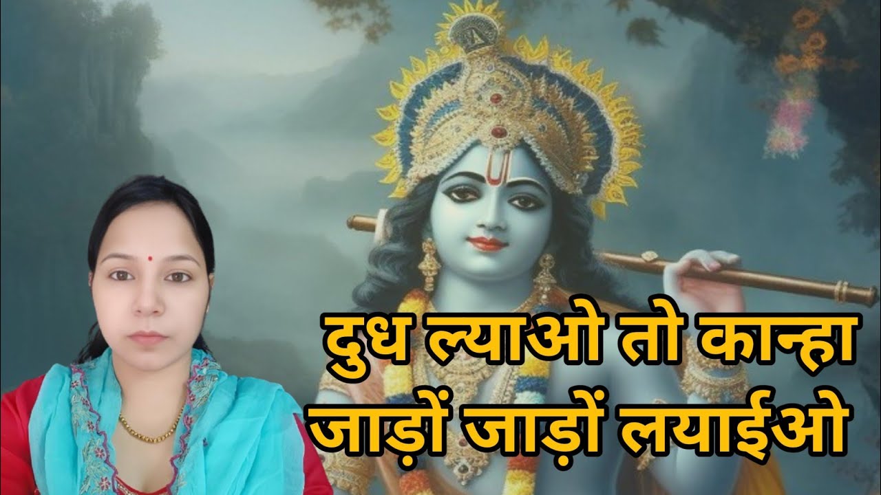 दुध ल्याओ तो कान्हा जाड़ों जाड़ों लयाईओ || कृष्ण जी का भजन #aapnivirasat 