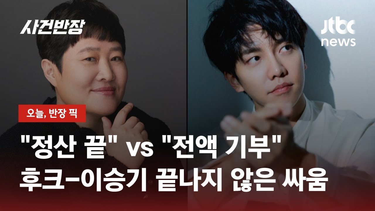 이승기, '정산금 50억' 전액 기부&hellip;후크는 소송 제기 / JTBC 사건반장