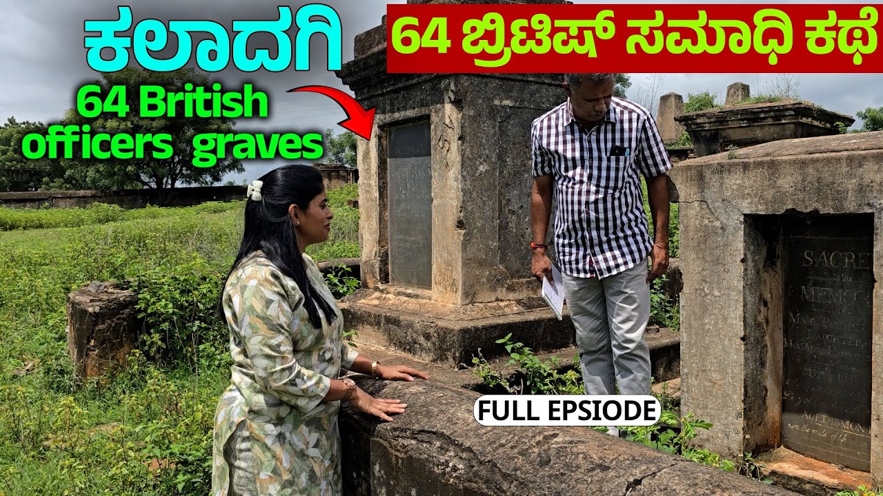 ಹಲಗಲಿ ಕ್ರಾಂತಿ ರಹಸ್ಯ - 64 British Officers Tombs-Pre-Independence Story of Kaladagi-Digital Maadhyama