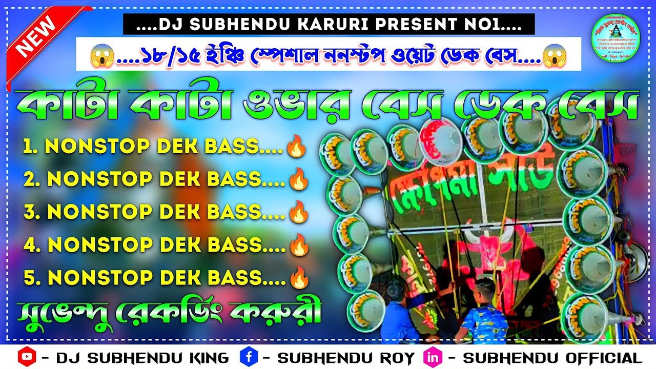 Nonstop purulia dek bass ovar bass song/dek bass song purulia/purulia roadshow dek bass/ডেক বেস গান