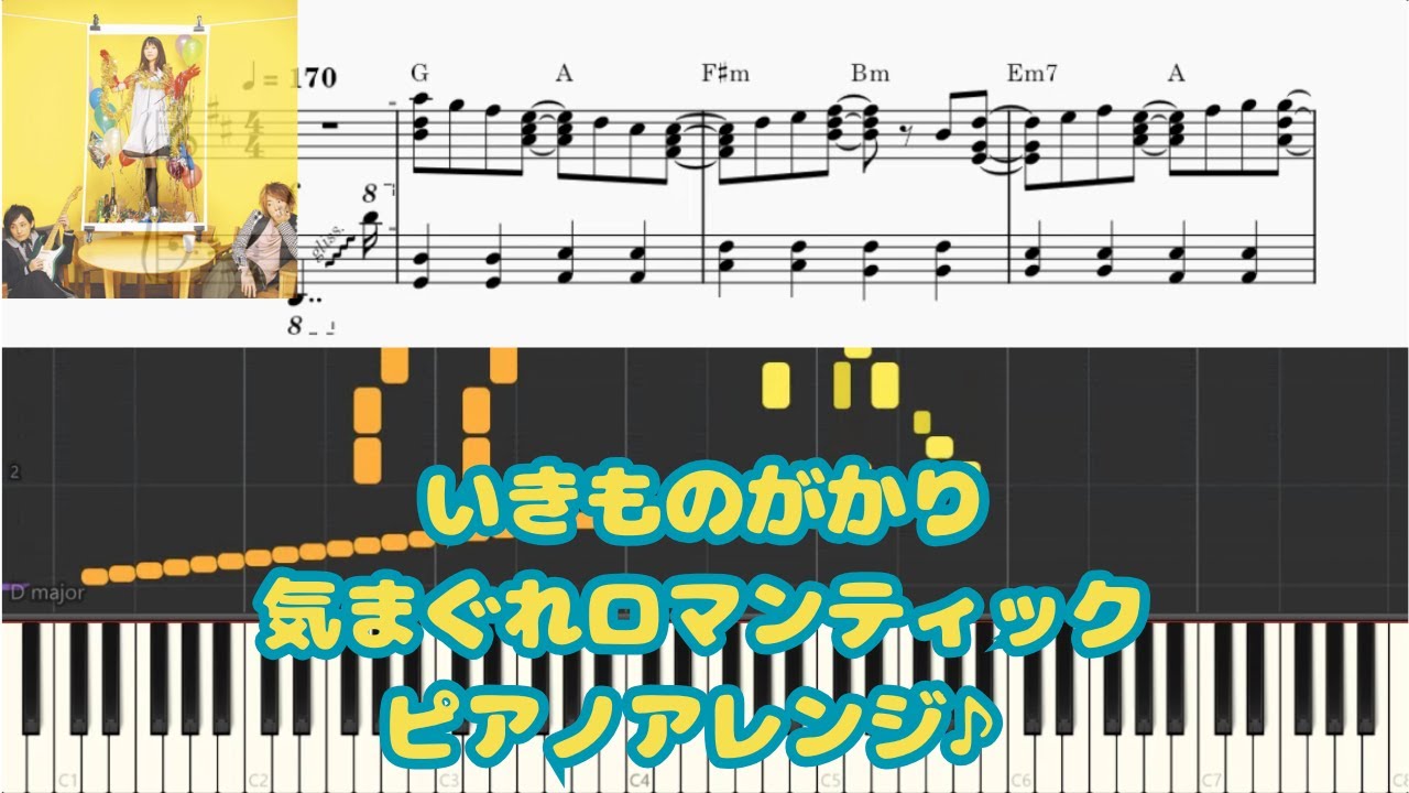 いきものがかり-気まぐれロマンティック/ピアノアレンジ