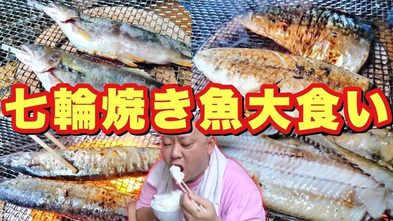 【大食い】最高！ほんとに美味すぎ！秋は七輪で焼き魚が1番！！