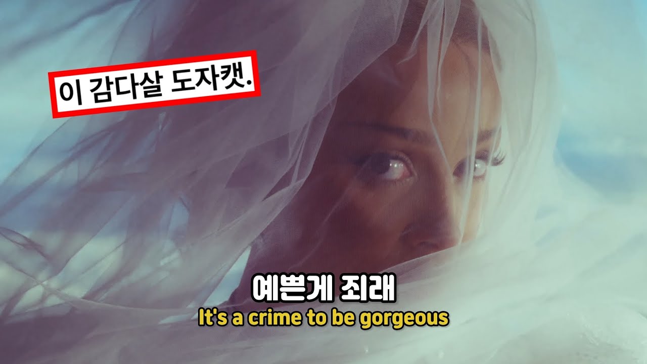 예쁜게 죄 | Gorgeous - Doja Cat(도자캣)[가사해석/번역/lyrics]
