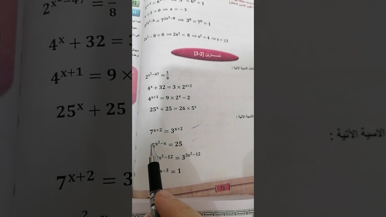 رياضيات اول تجاري تمارين ص٧٢ حل المعادله الاسيه