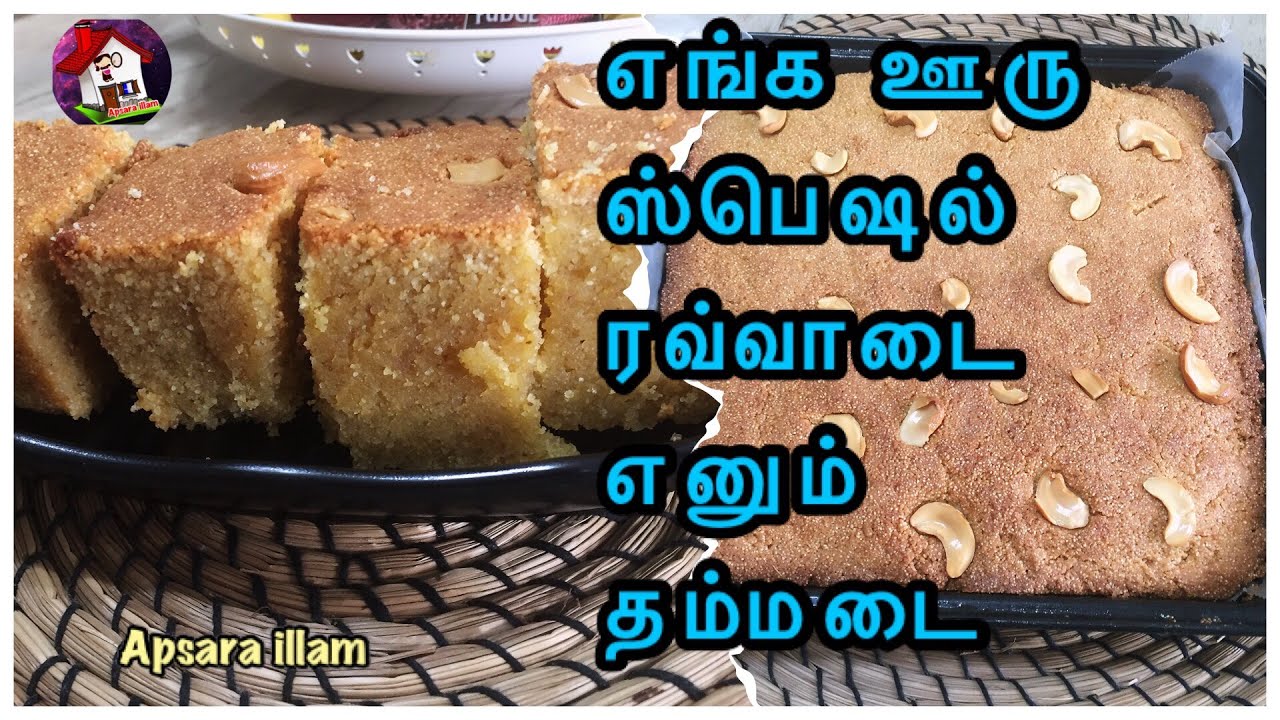 எங்க ஊரு பாரம்பர்யமான ஸ்பெஷல் ரவ்வாடை/Dumroot/   தம்ரூட்/ Dhamroot