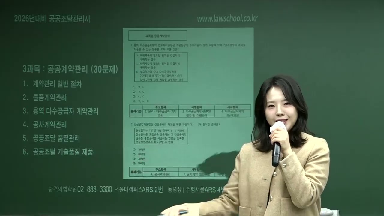 [공공조달관리사시험] 2026 공공조달관리사 준비전략 설명회 - 윤소망 강사