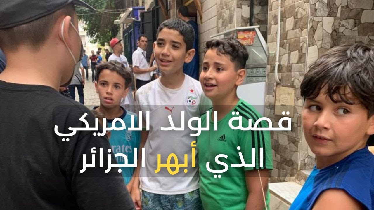 قصة الولد الأمريكي الذي أبهر الجزائر