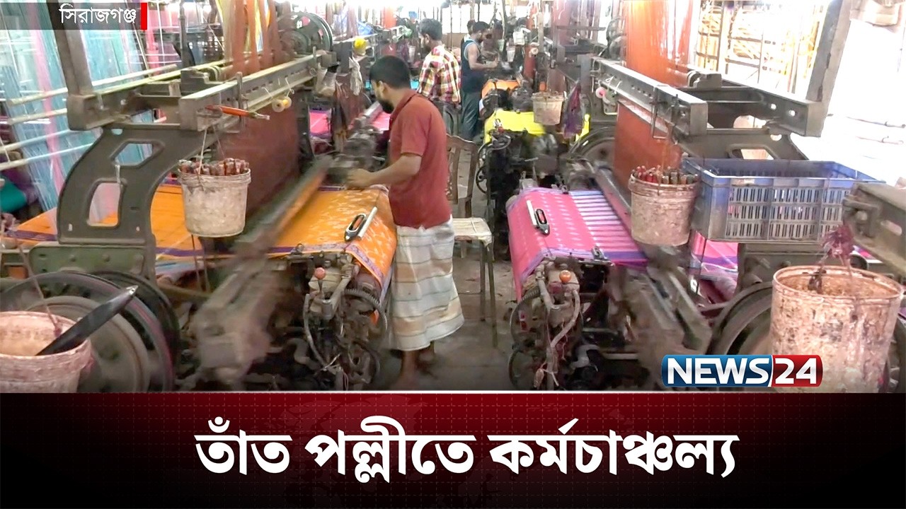 ঈদ ঘিরে সিরাজগঞ্জের তাঁত পল্লীতে কর্মচাঞ্চল্য | News24