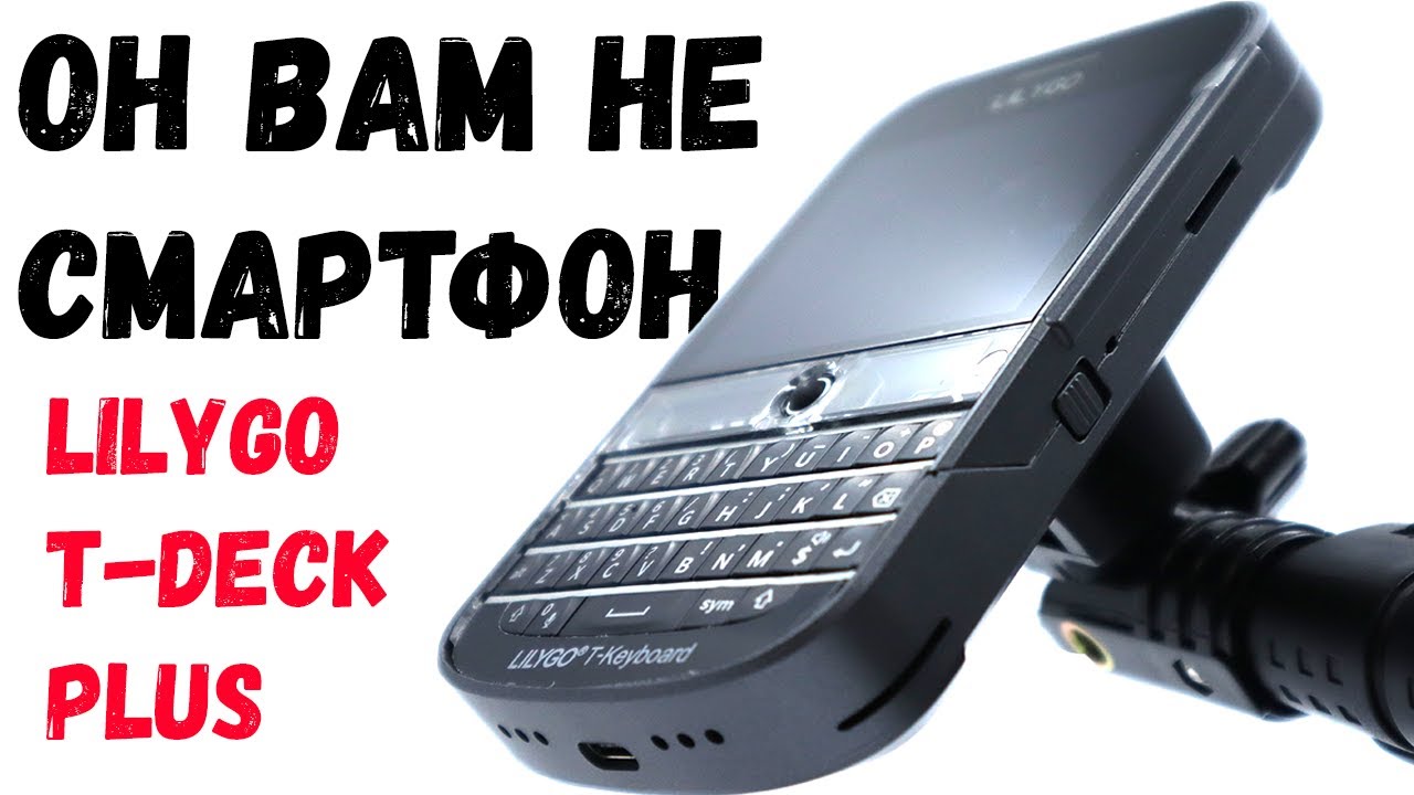 T-Deck Plus от Lilygo ! Так же о LoRa и Meshtastic.