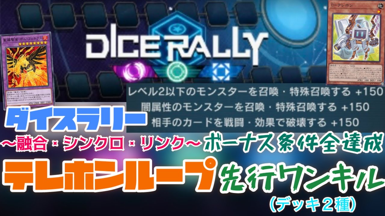 【テレホンループ】ダイスラリーＦＳＬイベント先行ワンキル【遊戯王マスターデュエル】