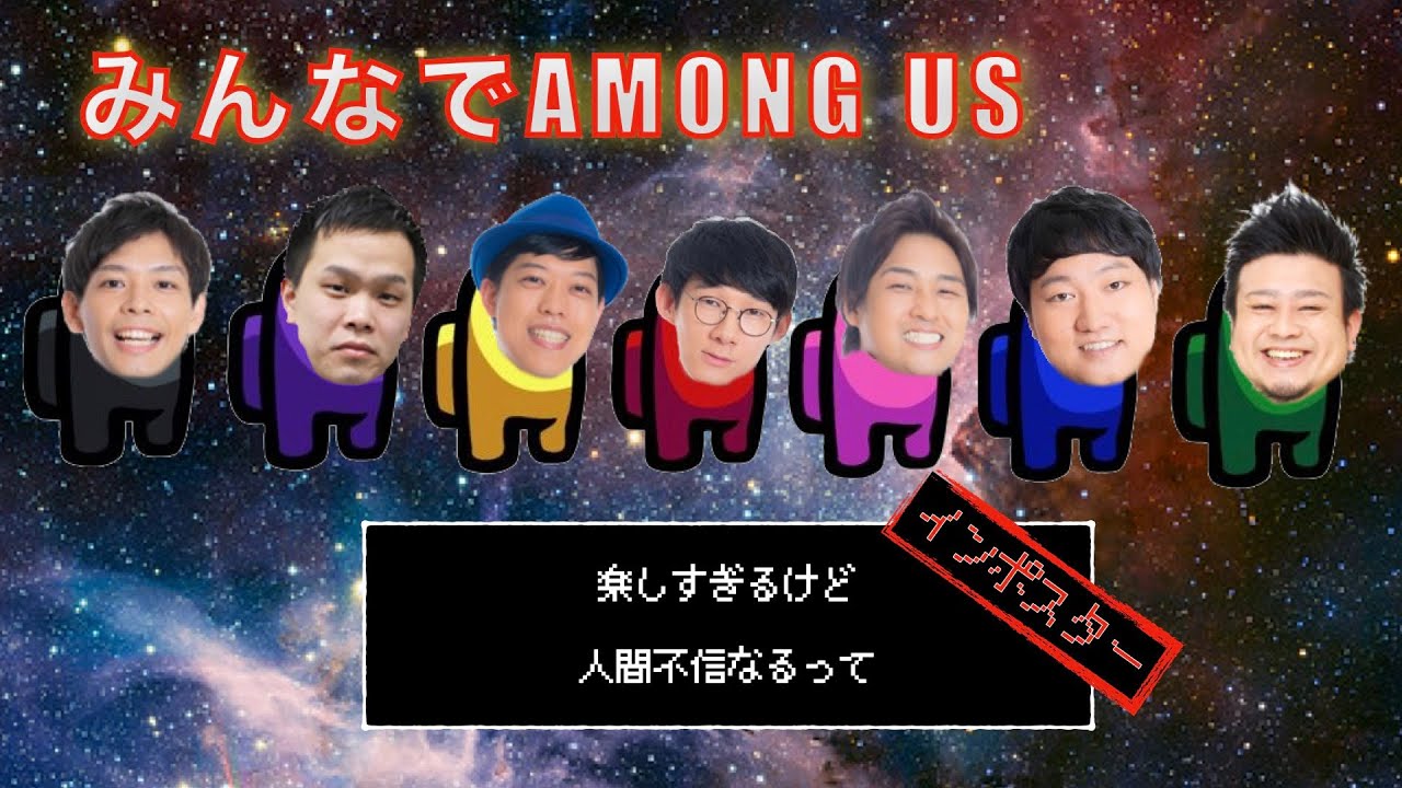 【AMONG US#1】みんなで遊んでみよう【インポスターは誰だ！？】