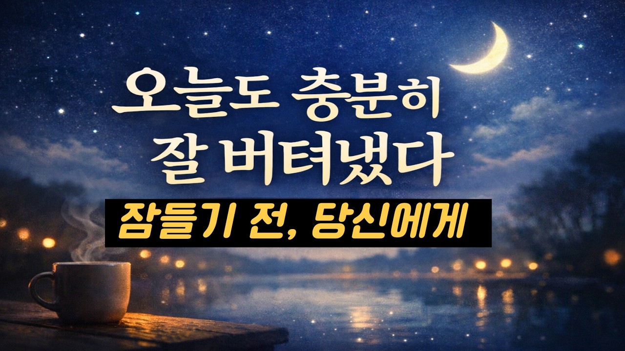 잠들기 전, 오늘도 충분히 잘 살아낸 당신에게 | 마음이 편해지는 밤 낭독