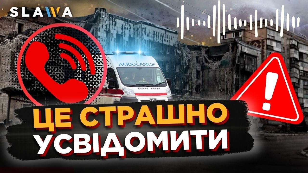 ЦЕ КІНЕЦЬ! Дзвінки на 103 під час повномасштабної. ПОСЛУХАЙТЕ що там творилося коли все почалось