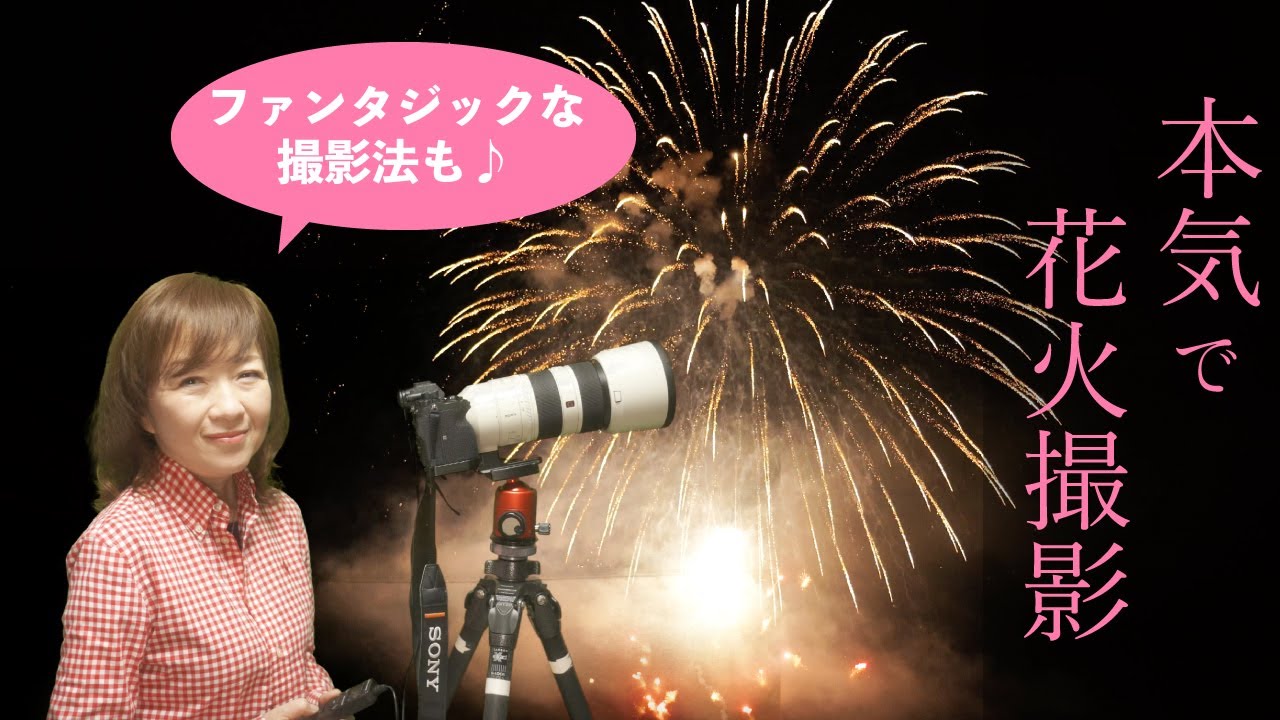 【花火撮影の８つのポイント】基本のバルブ撮影とは？