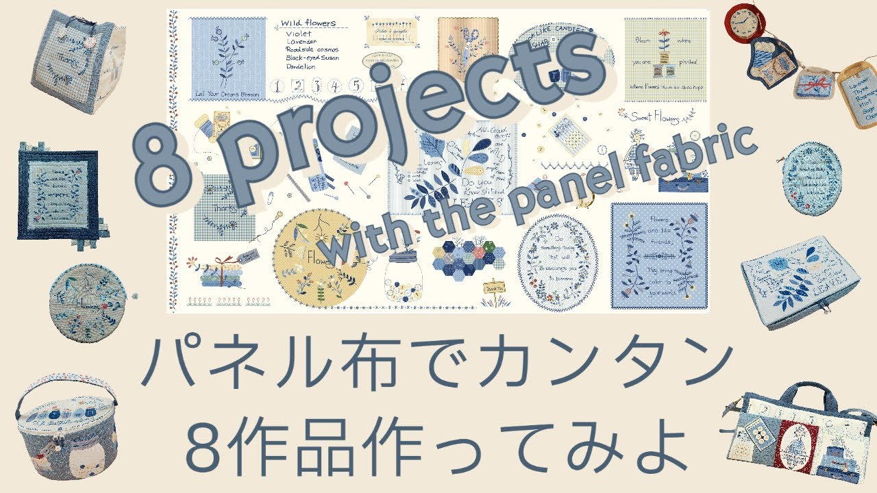 新作若山オリジナル布AC22パネルでカンタン 8作品♪Let's make 8 projects using American Country 22 panel