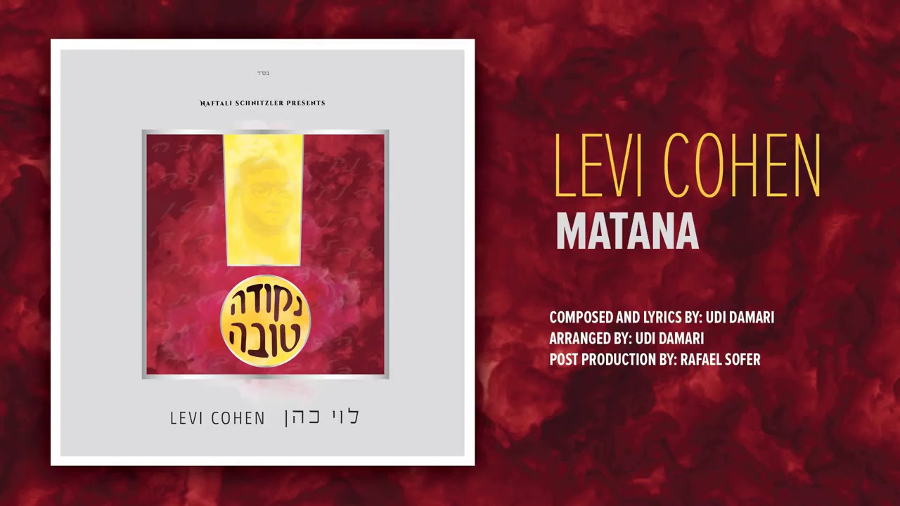 לוי כהן   מתנה   Levi Cohen   Matana