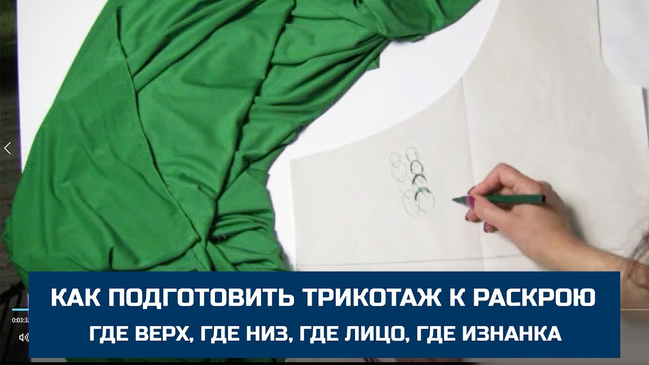 Как подготовить трикотаж к раскрою. Разбираемся, где лицо, где изнанка, где делать верх, где низ