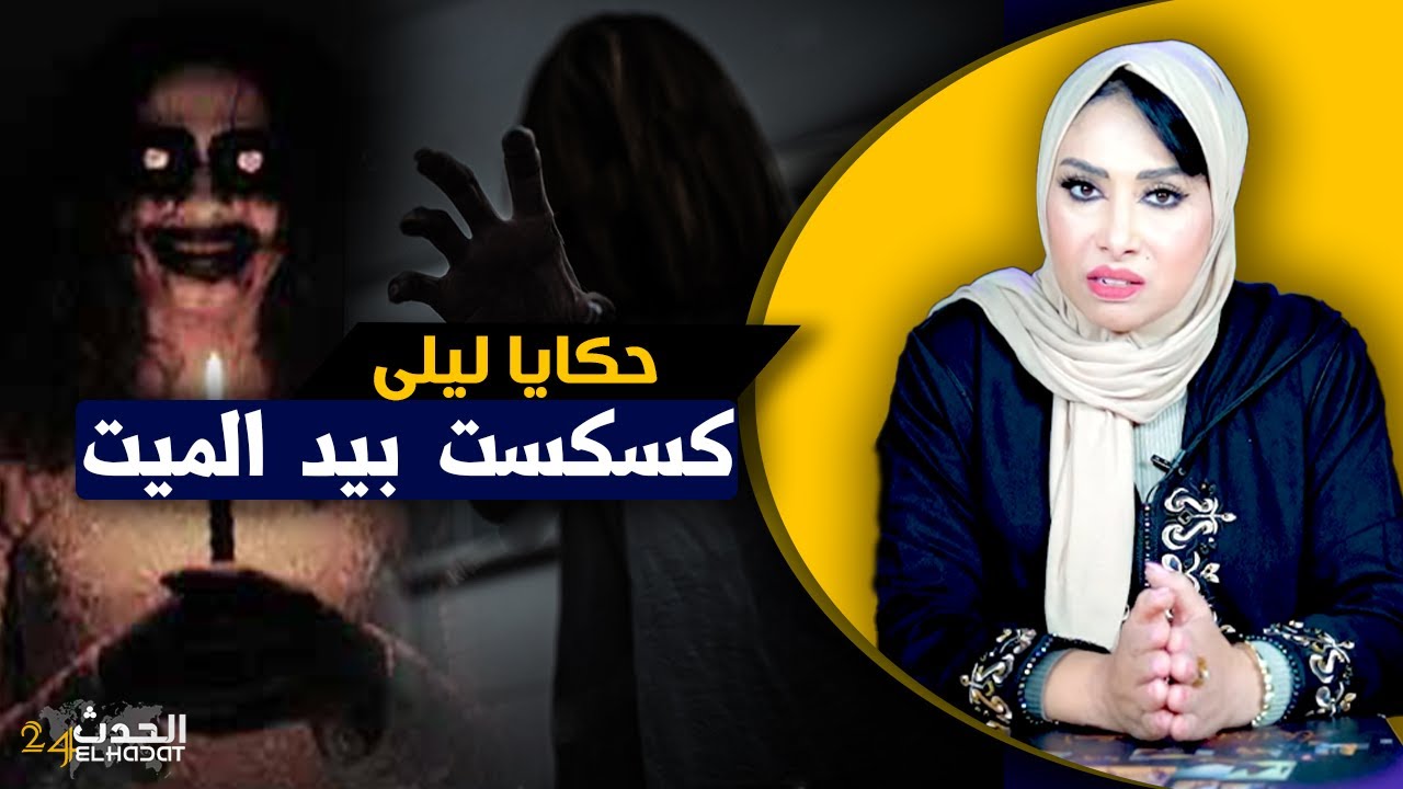 حكايا ليلى...أخطـ ـر قصة على السـ ـحر الأسـ ـود..كيفاش كانت كتسحر بطرق ماتطيحش على البال و نهايتها