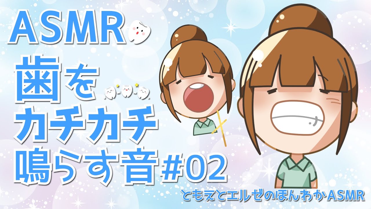 【ASMR/1h】歯をカチカチ鳴らす音#02【声なし/NoTalking】