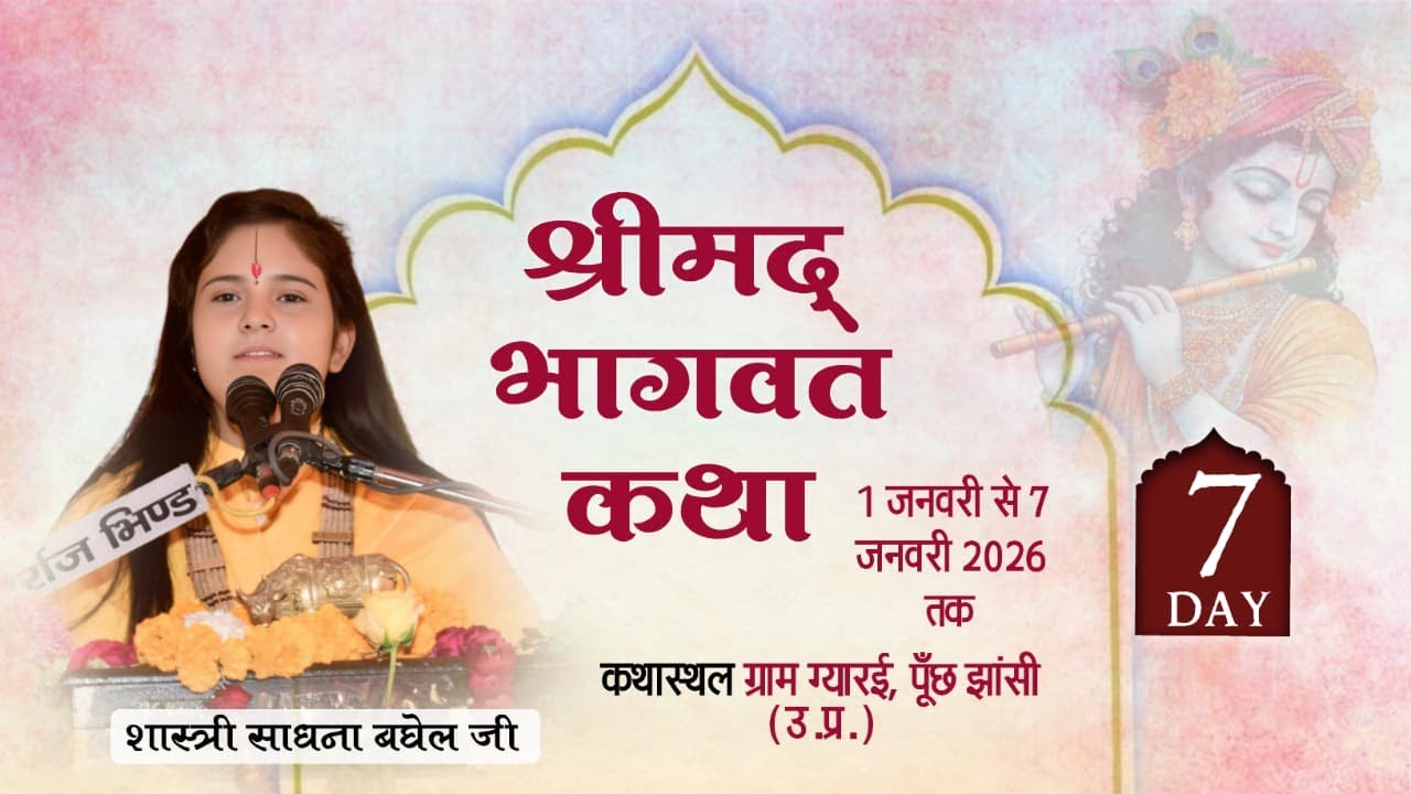 |DAY7|श्रीमद्रभागवत कथा लाइव प्रसारण |देवी साधना बघेल जी|कथा स्थल- ग्यारई पूंछ जिला झांसी (उ. प्र)