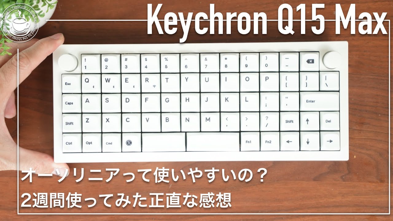 Keychron Q15 Maxは使いやすいのか？オーソリニアキーボードを2週間使ってみた正直な感想