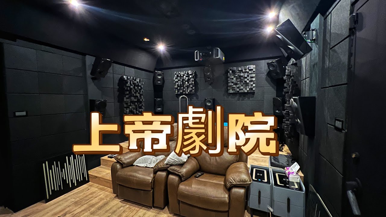 [鐵絲家訪團］BEN哥家稀有的PERLISTEN上帝劇院+JVC NZ9以及TRINNOV24聲道處理器