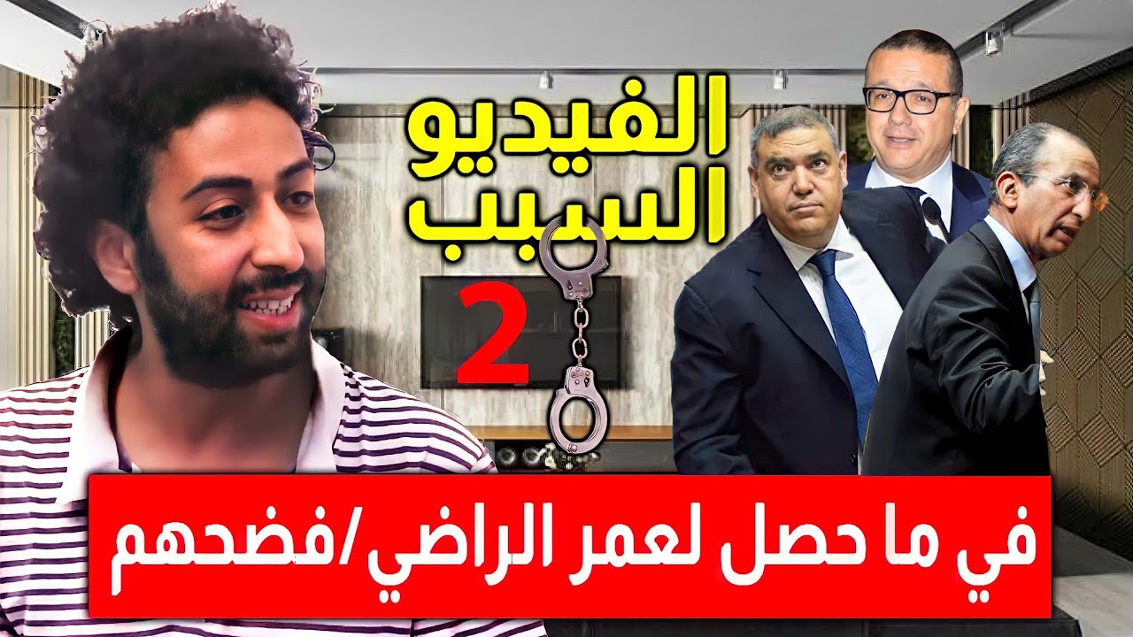 شاهد الفيديو الذي تسبب لـ عمر الراضي في ما حصل، وكشف الفضيـ.حة /والفتيت/ والملك/ وخدام الدولة #كفاح
