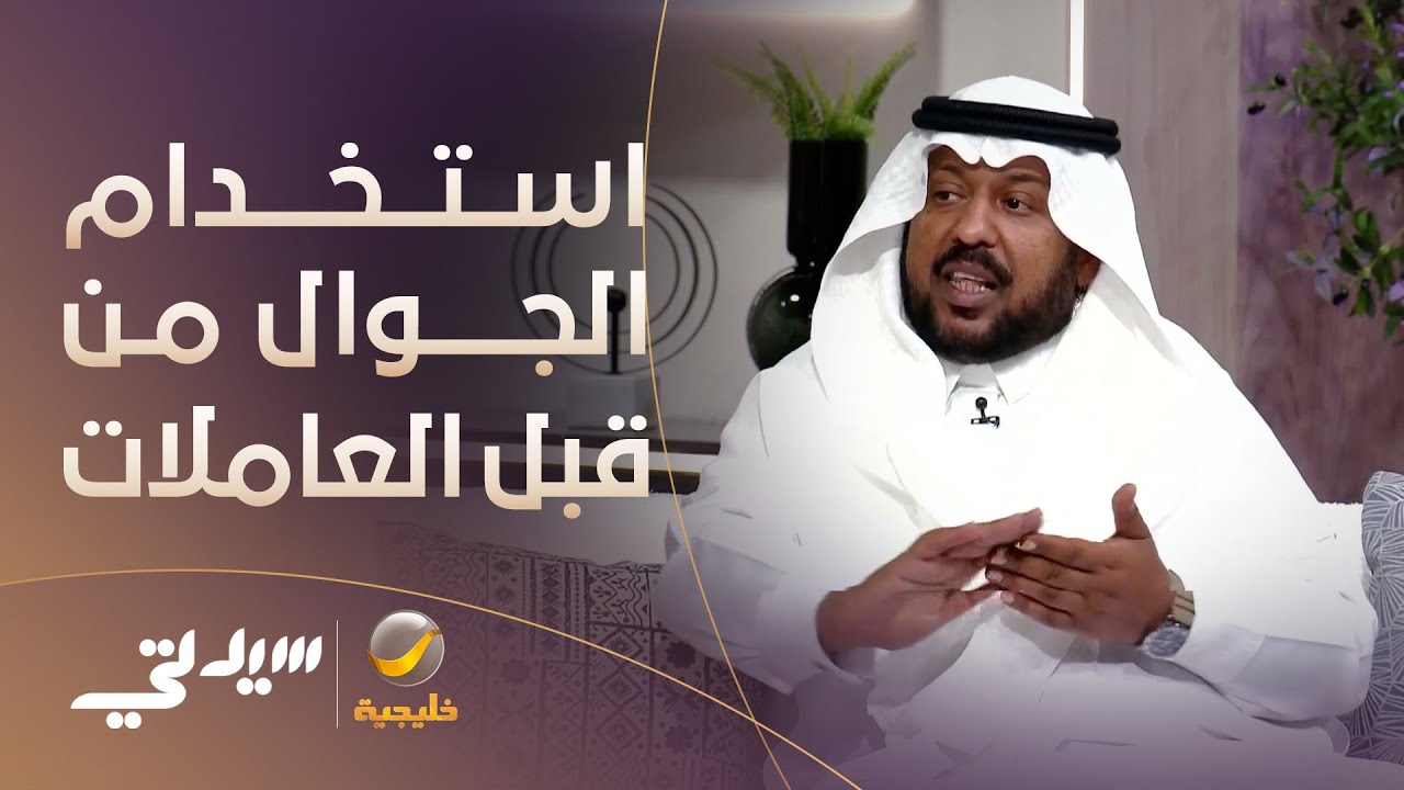 مختص يوضح  الإجراء الصحيح للتعامل مع سوء استخدام الجوال من قبل العاملات في المنزل