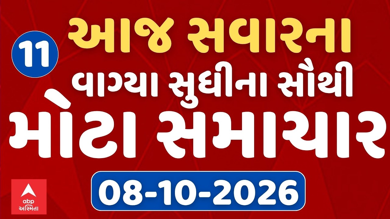 11 AM Breaking News | આજના સવારના 11 વાગ્યા સુધીના સૌથી મોટા સમાચાર | ABP Asmita LIVE