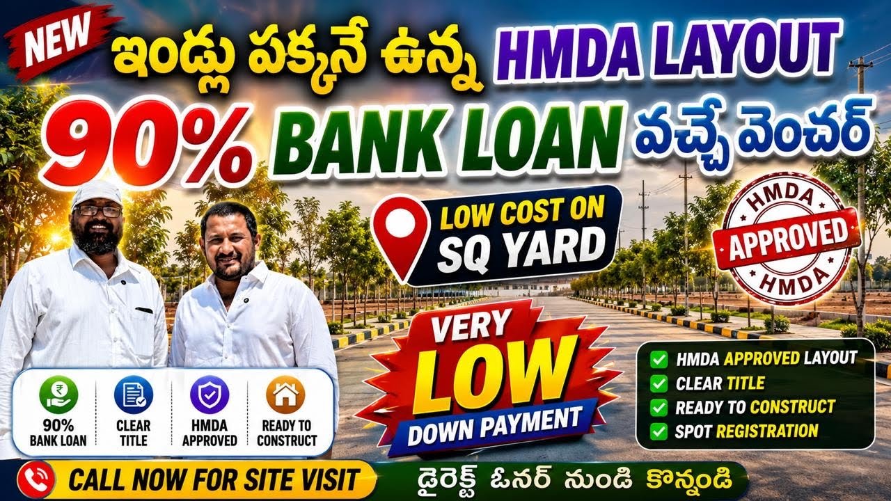 HOUSES పక్కనే HMDA PLOTS తక్కువ PRICE కే 90% Bank Loan కూడ వస్తుంది |HMDA Plots for Sale inHyderabad