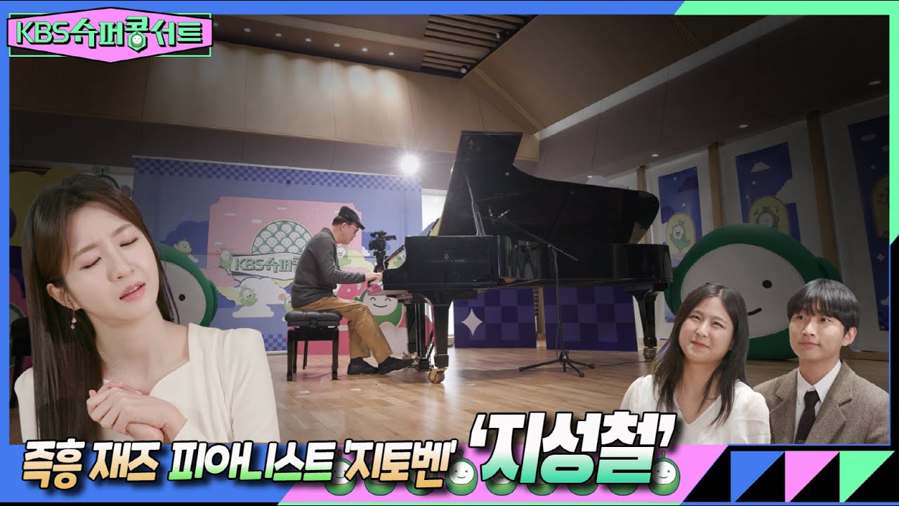 [지성철] 즉흥 재즈 피아니스트 &lsquo;지토벤&rsquo; ♬ 세대 불문! 재즈 마니아 여기 여기 모여라! &hearts; #KBS슈퍼콩서트 ｜KBS 방송